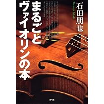Amazon.co.jp: まるごとヴァイオリンの本 : 石田 朋也: 本